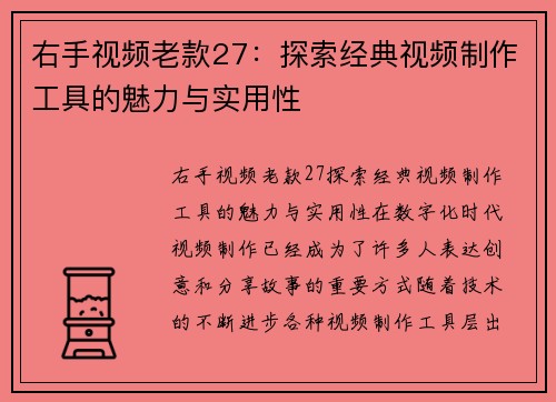 右手视频老款27：探索经典视频制作工具的魅力与实用性