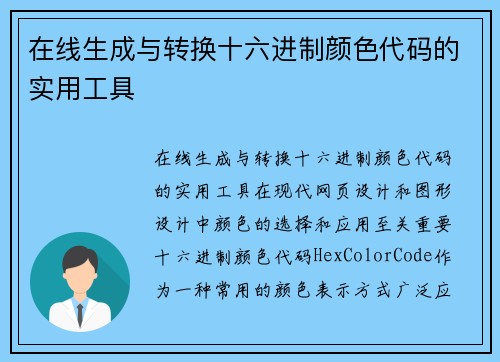 在线生成与转换十六进制颜色代码的实用工具